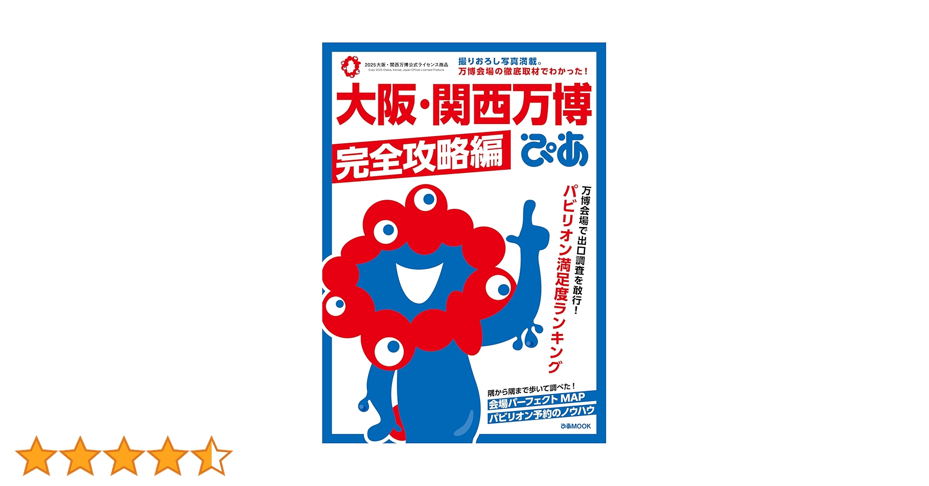 大阪・関西万博ぴあ 完全攻略編 (ぴあMOOK) | ぴあ |本 | 通販 | Amazon